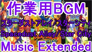 ディディーコングレーシング 作業用BGM スターダストアレイ/スターシティ