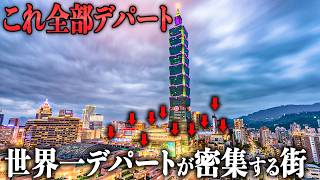 【台湾】世界一デパートが密集する街『信義商圏』に行ってみたら衝撃の光景が…