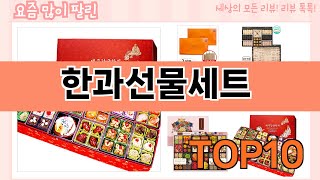 가장 많이 팔린 한과선물세트 추천 Top10!