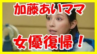 ママ加藤あい、「貴族探偵」で女優復帰！５年ぶり共演の相葉を信頼