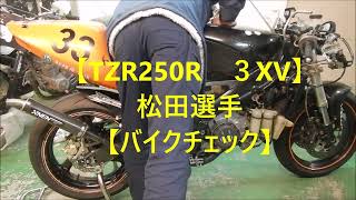 【TZR250R　３XV】松田選手【バイクチェック】