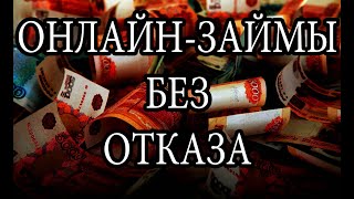 ОНЛАЙН ЗАЙМЫ БЕЗ ОТКАЗА 2025