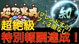 【ナルコレ】超忍覚醒任務 知の試練 超絶級 特別報酬達成！  ナルコレ実況♯66