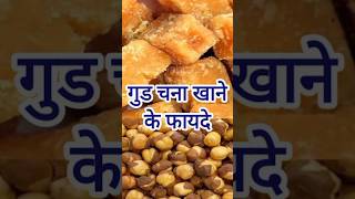 गुड़ और चना खाने के फायदे🤯gud chana khane ke fayde #healthtips #jaggery #chana #shorts ‎