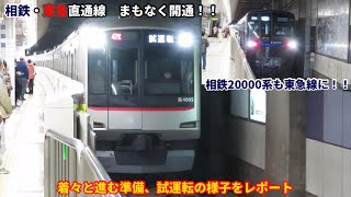 【相鉄・東急直通線、まもなく開業！！】着々と進む準備、試運転の様子をレポート　羽沢横浜国大・西谷・日吉にて