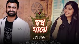 Shopno Maje | স্বপ্ন মাঝে | Imran Mahmudul \u0026 Naumi | Imran New Bangla Song 2022