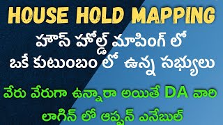 How To House hold mapping | హౌస్ హోల్డ్ మాపింగ్ లో ఒకే ఫ్యామిలీ వేరు వేరుగా ఉన్నారా అయితే ఇలా చేయండి