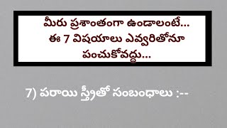 మీరు ప్రశాంతంగా ఉండాలంటే ఈ 7 విషయాలు ఎవ్వరితోనూ పంచుకోవద్దు.