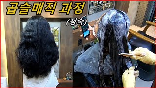 악성곱슬 이런 과정으로 매직이 진행된다