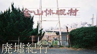 《廃墟紀行》　#41 『金山休暇村』