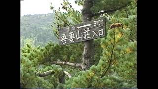 深田久弥の日本百名山　吾妻山