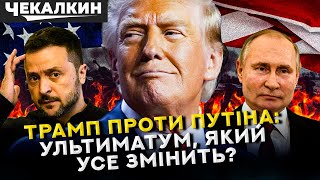 📢 Справжній ультиматум путіну чи фарс: Що ховає Трамп? | ПолітПросвіта