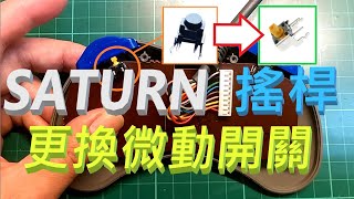 SATURN搖桿 更換微動開關