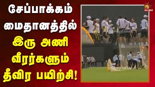 5 போட்டிகள் கொண்ல தொடரில் 1-0 என இந்தியா முன்னிலை! | Cricket | Chennai | Chepauk