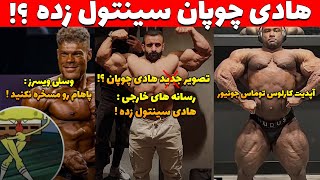 آپدیت جدید هادی چوپان ؟ + رسانه های خارجی : هادی سینتول زده ! + پیشرفت وسلی ویسرز