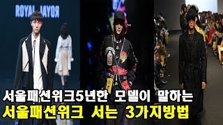 서울패션위크 5년연속한 모델이 말해주는 서울패션위크 서는법 3가지방법 요약