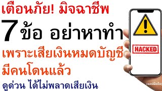 เตือนภัย! มิจฉาชีพ 7 ข้อ อย่าหาทำ ถ้าไม่อยาก สูญเงินในบัญชีหมดเกลี้ยง ดูเลย ได้ไม่พลาดเสียเงิน |1998