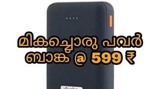 മികച്ചൊരു power bank വെറും 599₹ ക്ക്