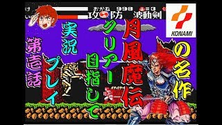 コナミ の名作 月風魔伝 クリアー目指して実況プレイ #1 (FC)