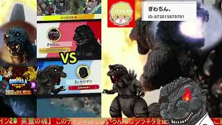 【ゴジバト】ぎわちん。vs Dr.セリザワ/ガチランクマッチ ノーカット版【GODZILLA BATTLE LINE/KOM 66+ Ranked match/giwachin】