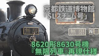 【京都鉄博】8620形8630号機　鬼滅の刃「無限列車」再現仕様