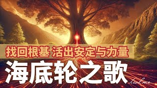 安全感的声音，被爱包围｜唱响海底轮的能量之歌 🎶｜HealMe冥想