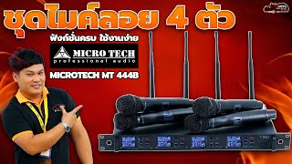 ใหม่ล่าสุดดดดดดดด ไมค์ลอย MICROTECH 444B ฟังก์ชั่นคบ โคตรคุ้มมมมม