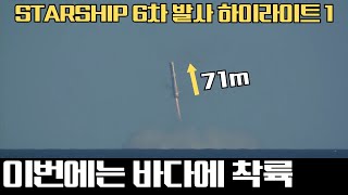 속보. 스페이스X 스타십 부스터 바다 착륙 성공! 초대형 로켓 발사는 이제 쉬운 일이 돼버림! (6차 발사 하이라이트 1/3)