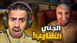 لعبة الشقة : الشايب الجني😱| HER APARTMENT