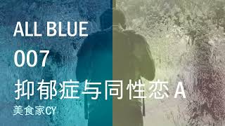 美食家船长CY之【All Blue】系列 007 抑郁症与同性恋 A