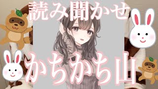 【読み聞かせ】かちかち山【眠くなる】