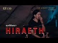 EP.150 ตอน ทุกข์พันธนา ( Hiraeth )