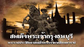 หนังสือเสียง พระราชประวัติของสมเด็จพระเจ้าตากสินมหาราช