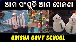 ଆମ ସଂସ୍କୃତି, ଆମ ଖେଳଣା | ama sanskruti ama khelana | Odisha Govt school |