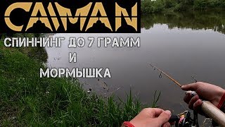 Пробую СПИННИНГ CAIMAN Trout Age 662UL 1,98 0,5-7 ловля на мормышку