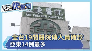 全台19間醫院傳人員確診 亞東14例最多－民視新聞