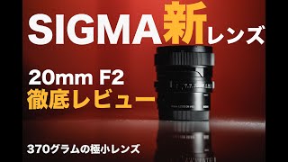 【新発売！レンズレビュー】SIGMA 20mm F2 DG DN Contemporary