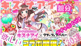 【クラッシュフィーバー ガチャ30連+チュートリアルガチャ】キズナアイ親分引くためだけにインストールしたけど 普通に楽しい