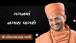 022 - ગગનમાં નગારા વાગસે . -Shree Hariprakashdasji Swami || Swaminarayan Channel