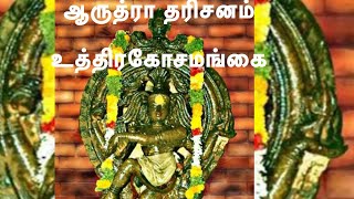 ஆருத்ரா ।தரிசனம் #aarudhra #natarajar#latest#omgamganapathaye