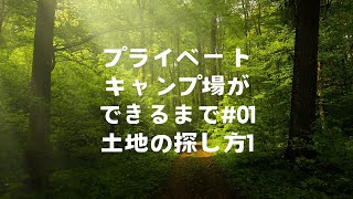 山林[#01]土地の探し方1[プライベートキャンプ場をつくろう！]不動産屋は最後に