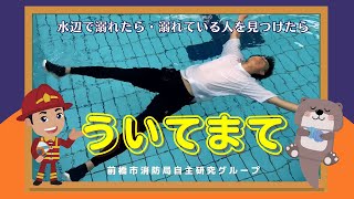 水辺で溺れたら・溺れている人を見つけたら「ういてまて」