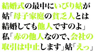 【スカっとする話】結婚式の最中にいびり姑が「母子家庭の貧乏人とは結婚しても他人ですのよ」私「赤の他人なので会社の取引は中止します」姑「えっ？」【修羅場】