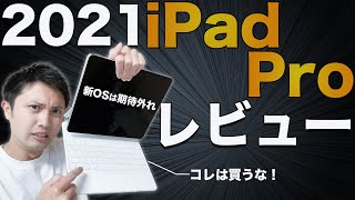 iPad Pro(M1チップ搭載2021年モデル)レビュー！（辛口）