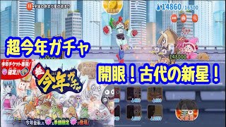 【ゆるゲゲ】第517話 開眼！古代の新星！＆超今年ガチャ！