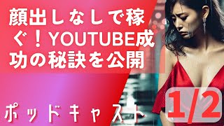 顔出しなしで稼ぐ！YouTube成功の秘訣を公開【1 of 2】