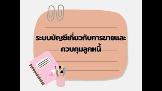 ระบบบัญชีเกี่ยวกับการขายและการควบคุมลูกหนี้