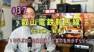 鉄アナ羽川「＃37叡山電鉄・鞍馬線　～紅葉満載の沿線はやっと全線再開～」