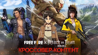 [Коллаборация] Кроссовер-Контент | Free Fire x Атака Титанов