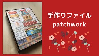 手作りファイル　patchwork